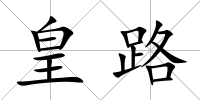 皇路