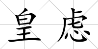 皇慮
