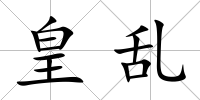 皇亂