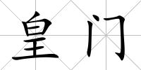 皇門