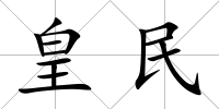 皇民