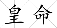 皇命