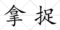 拿捉
