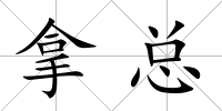 拿總