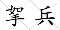 挐兵