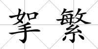 挐繁