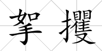 挐攫