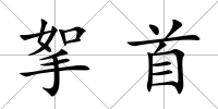 挐首