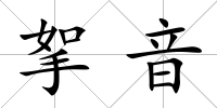 挐音