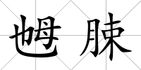 乸脨
