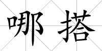 哪搭