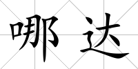 哪達(dá)