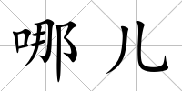 哪兒