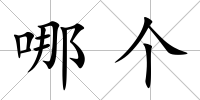 哪個(gè)