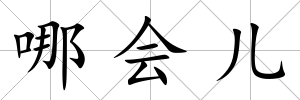 哪會兒