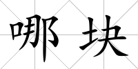 哪塊