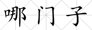哪門子