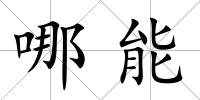 哪能