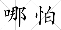 哪怕