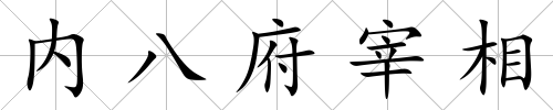 內八府宰相