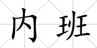 內班
