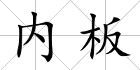 內(nèi)板
