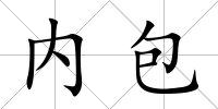 內包
