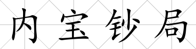 內(nèi)寶鈔局