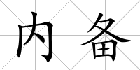 內(nèi)備