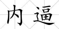 內逼
