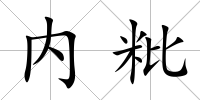 內粃