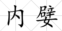 內(nèi)嬖