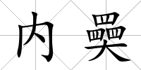 內奰