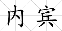 內(nèi)賓