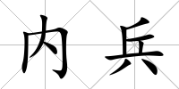 內兵