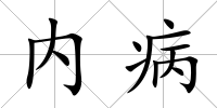 內(nèi)病