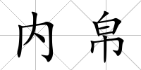 內帛