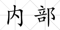 內部