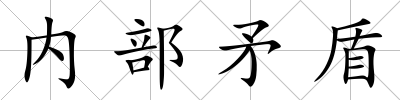 內(nèi)部矛盾