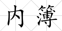 內(nèi)簿