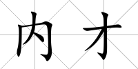 內才