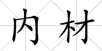 內(nèi)材