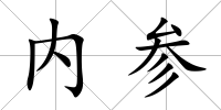 內參