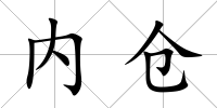 內(nèi)倉