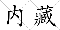內藏