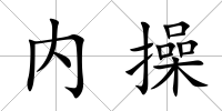 內操