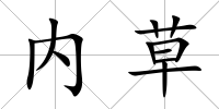 內草