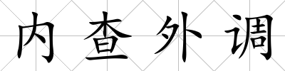 內查外調
