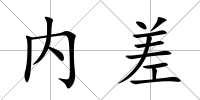 內差