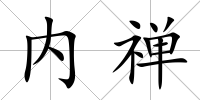 內禪